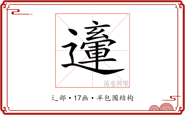 𨘙