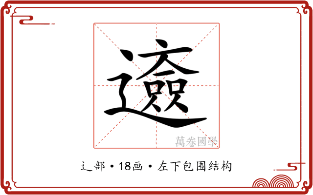 𨘰