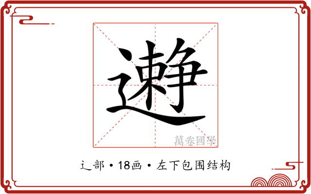 𨘱