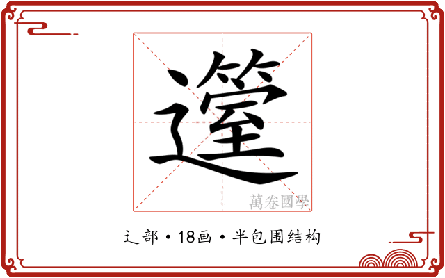 𨘲