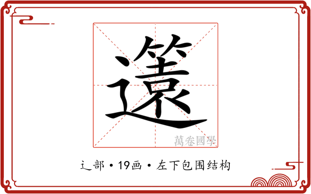 𨘻