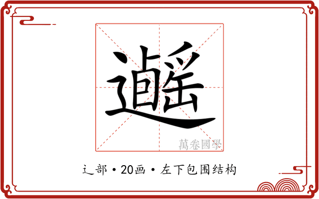 𨙃