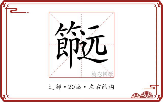 𨙌