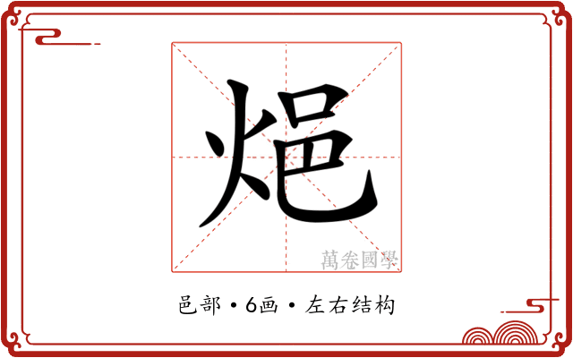 𨚊