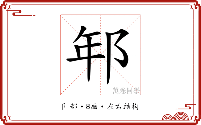 𨚶