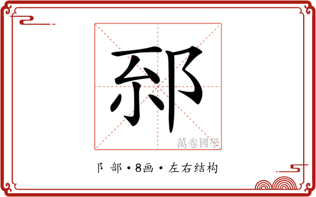 𨚸