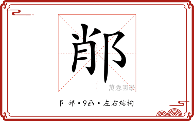 𨛍