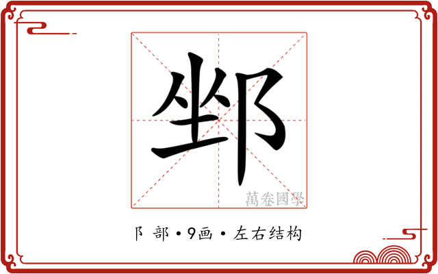 𨛏