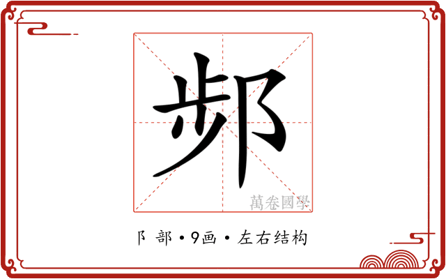 𨛒