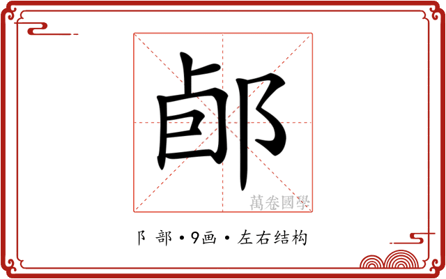 𨛕