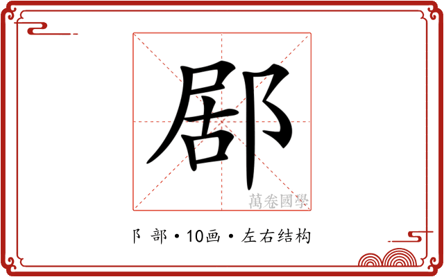 𨛮