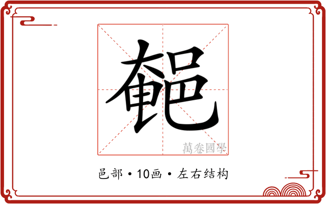 𨜀