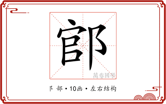 𨜌