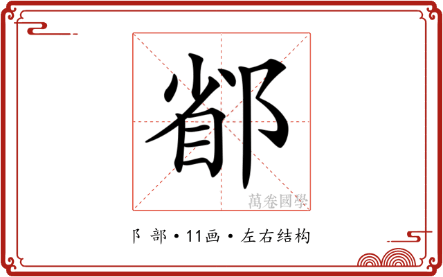 𨜜