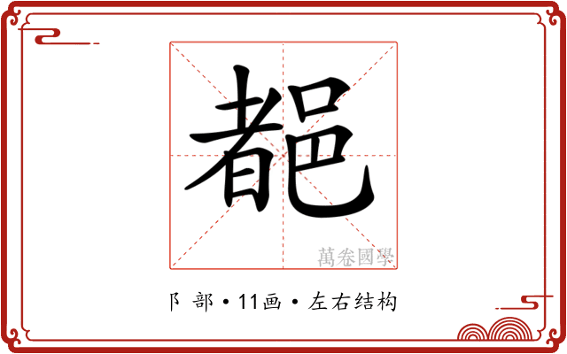 𨜞
