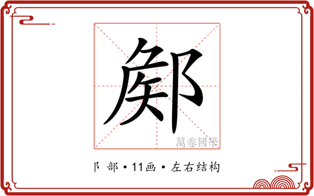 𨜫