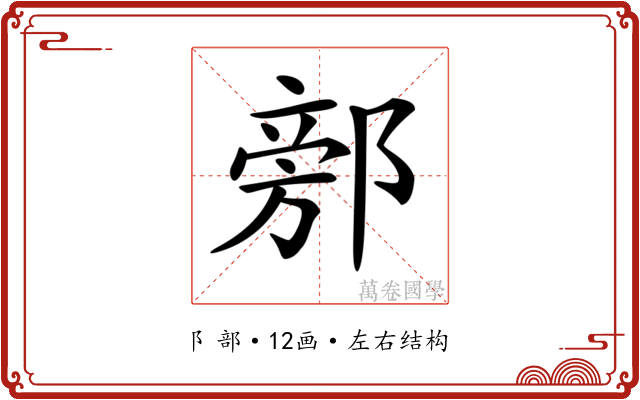 𨜷