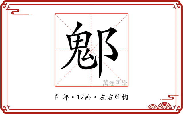 𨝀