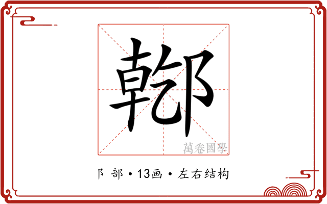 𨝌