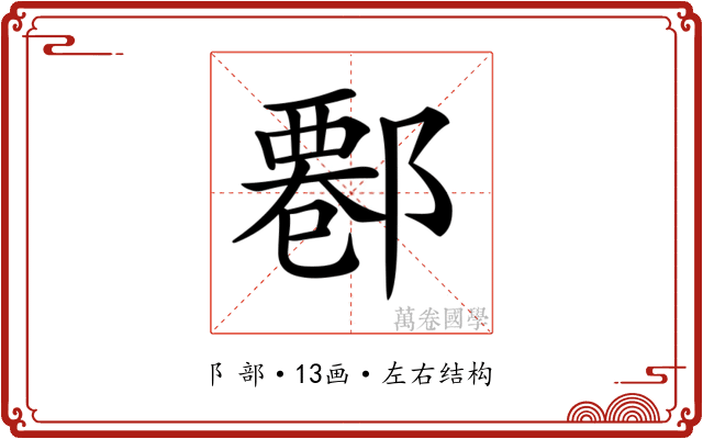 𨝍