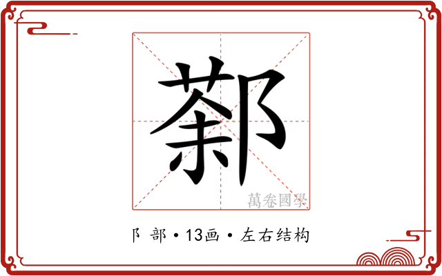 𨝒