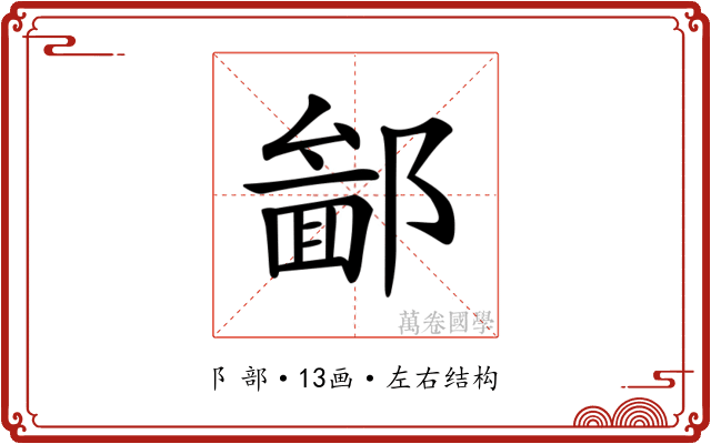 𨝣