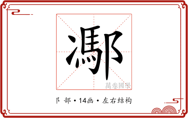 𨝭