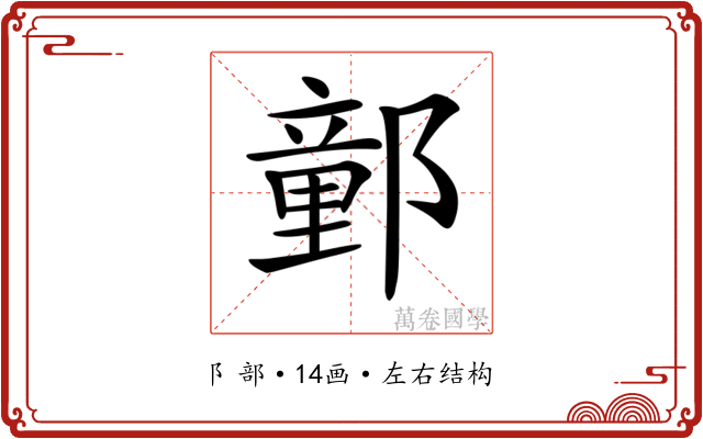 𨝯