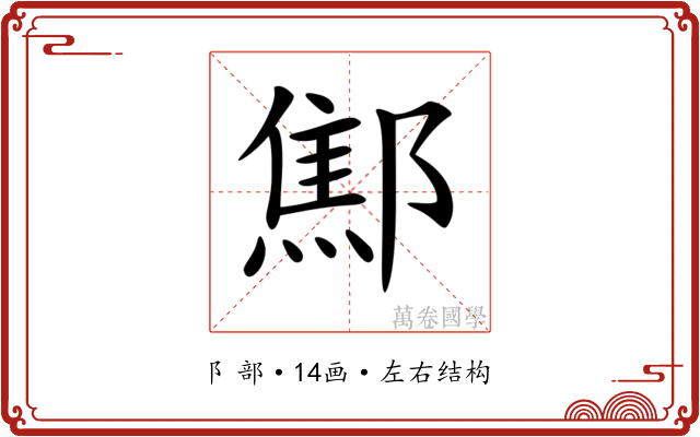 𨝱