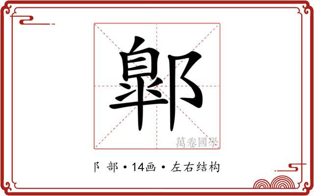 𨝲