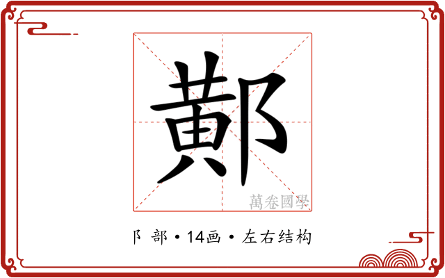 𨝴
