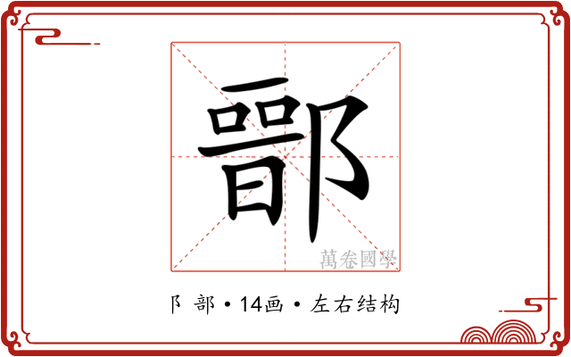 𨝶