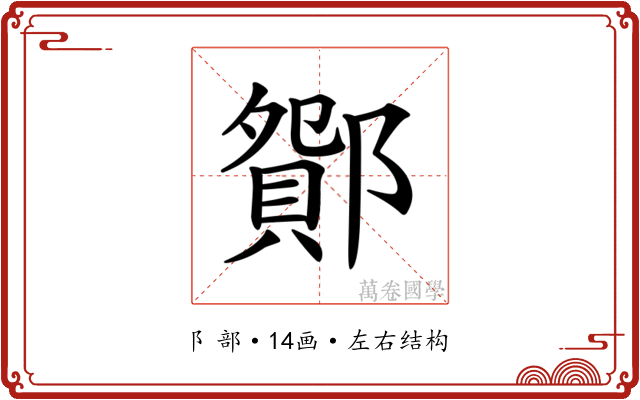 𨞆
