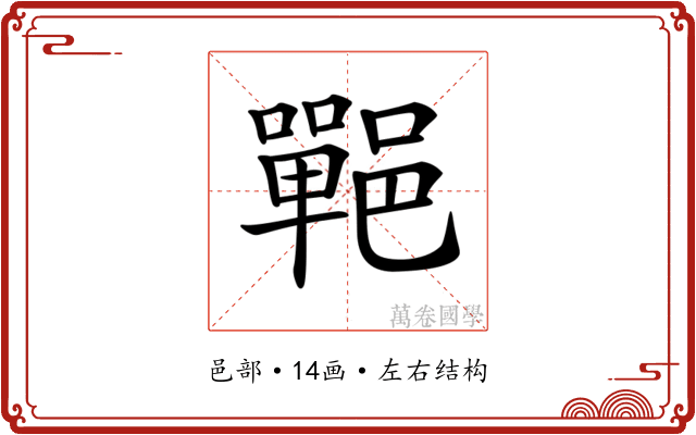 𨞏
