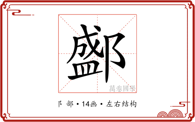 𨞐