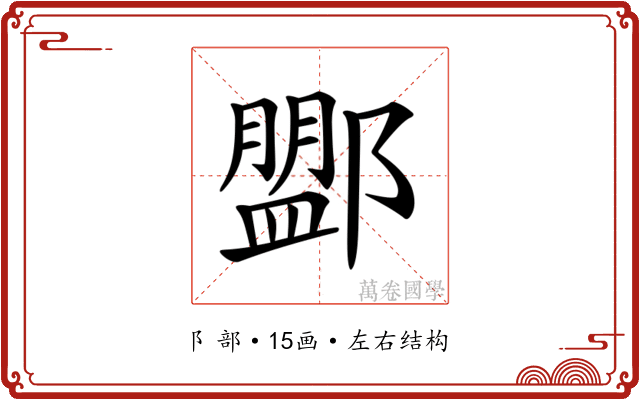 𨞞