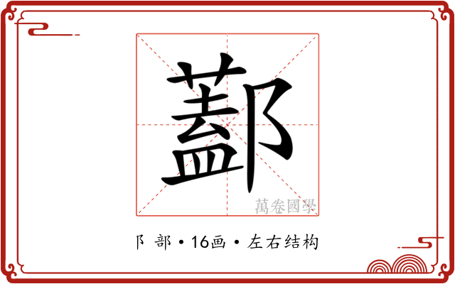 𨞨