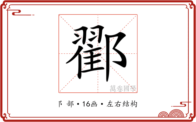 𨞩