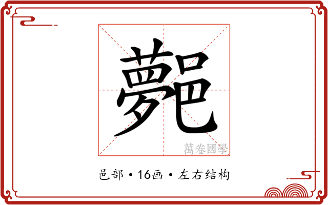 𨞯