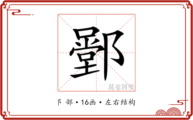 𨞱