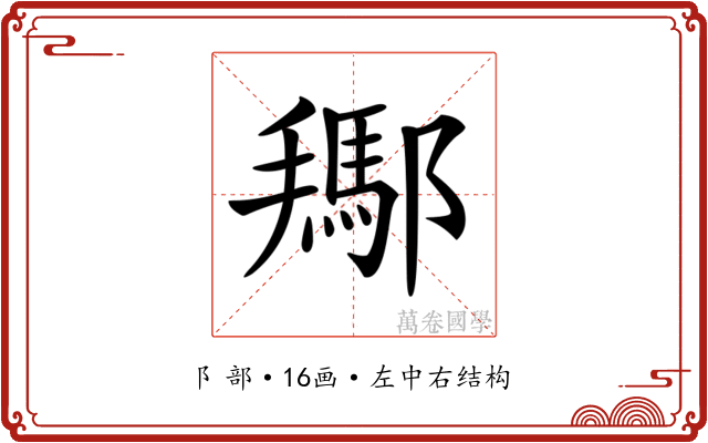 𨞲