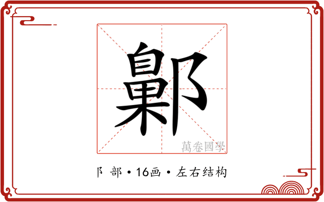 𨞶