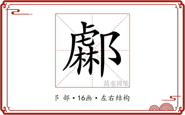 𨞹