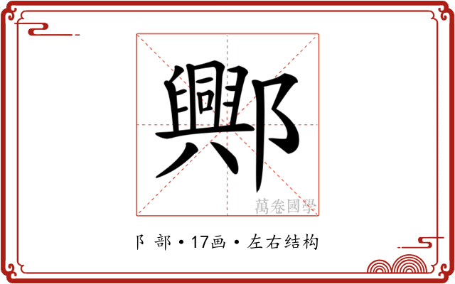 𨞾