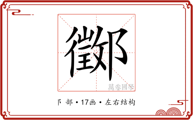𨟃