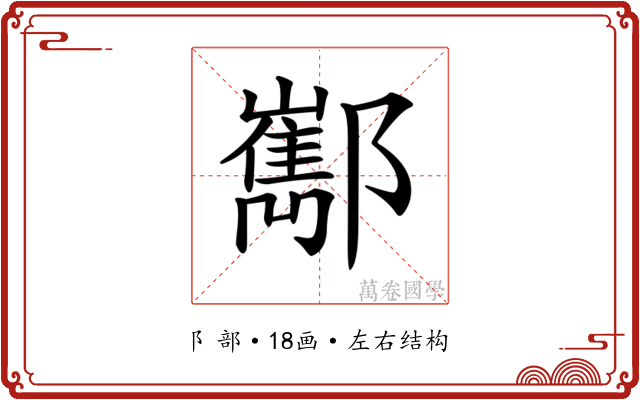 𨟎
