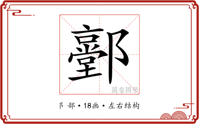 𨟐