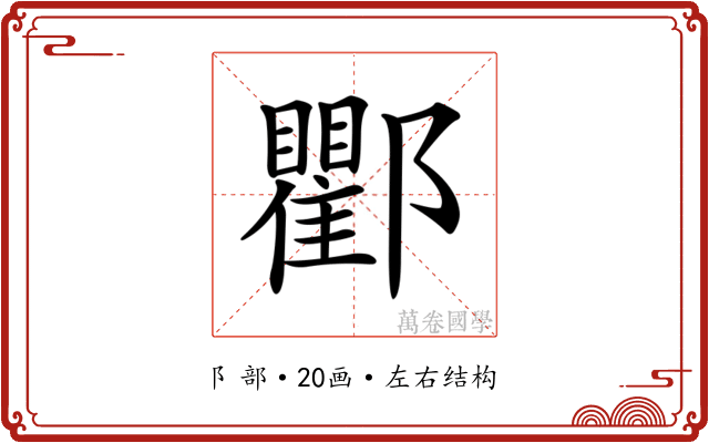 𨟠