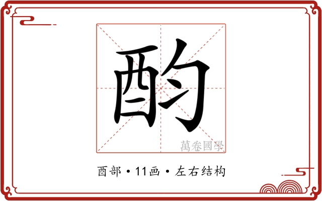 𨟴
