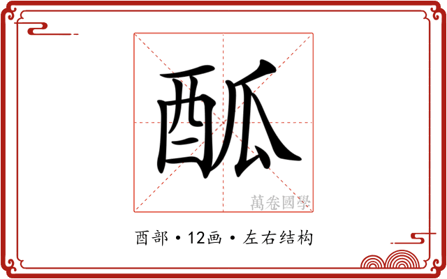𨠋